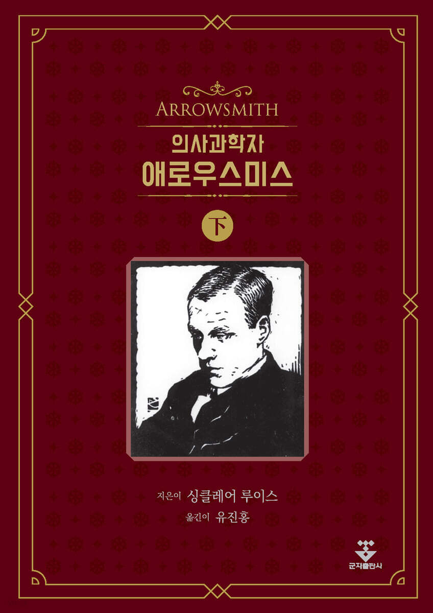 의사과학자 애로우스미스 : 하