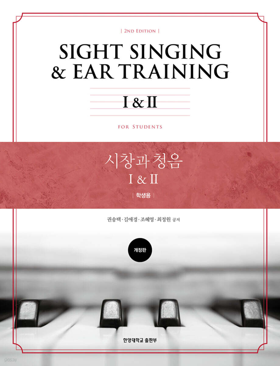 시창과 청음 1 · 2 (학생용)