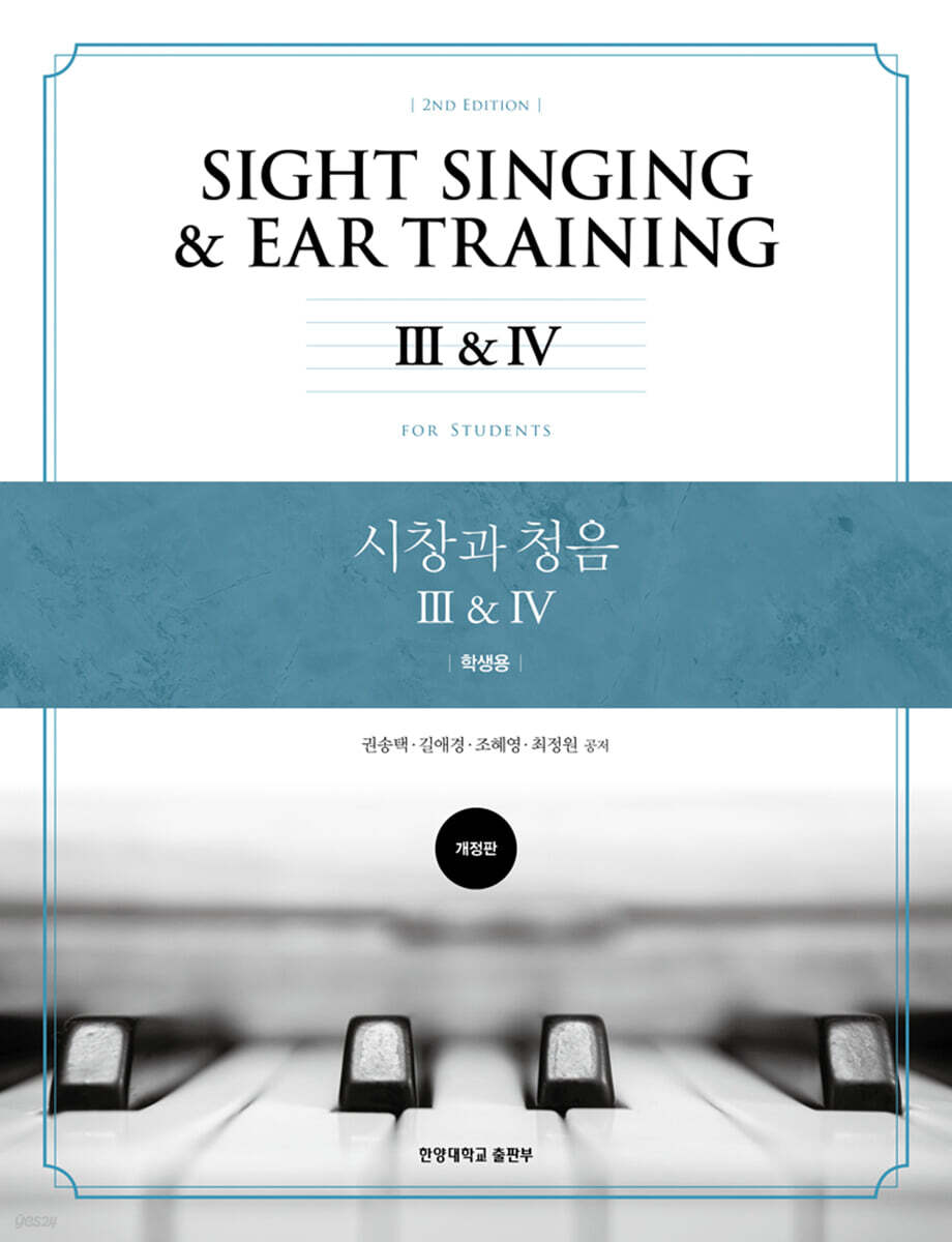 시창과 청음 3 · 4 (학생용)