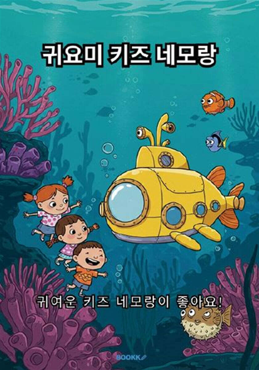 귀요미 키즈 네모랑