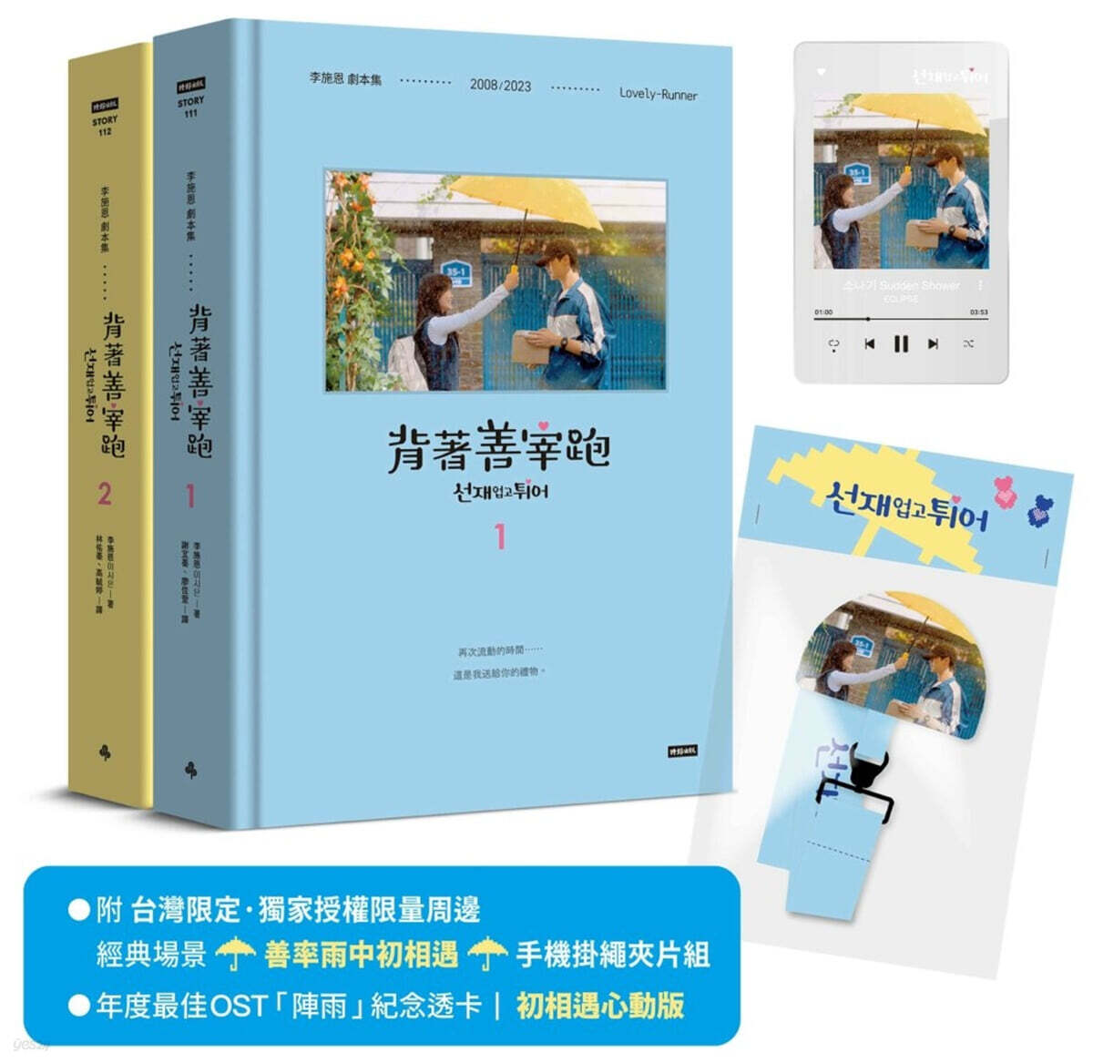 [박객래서점특전] 선재 업고 튀어 대본집 세트 대만판 背著善宰跑：劇本集【博客來獨家特典*年度最佳OST「陣雨」紀念透卡】