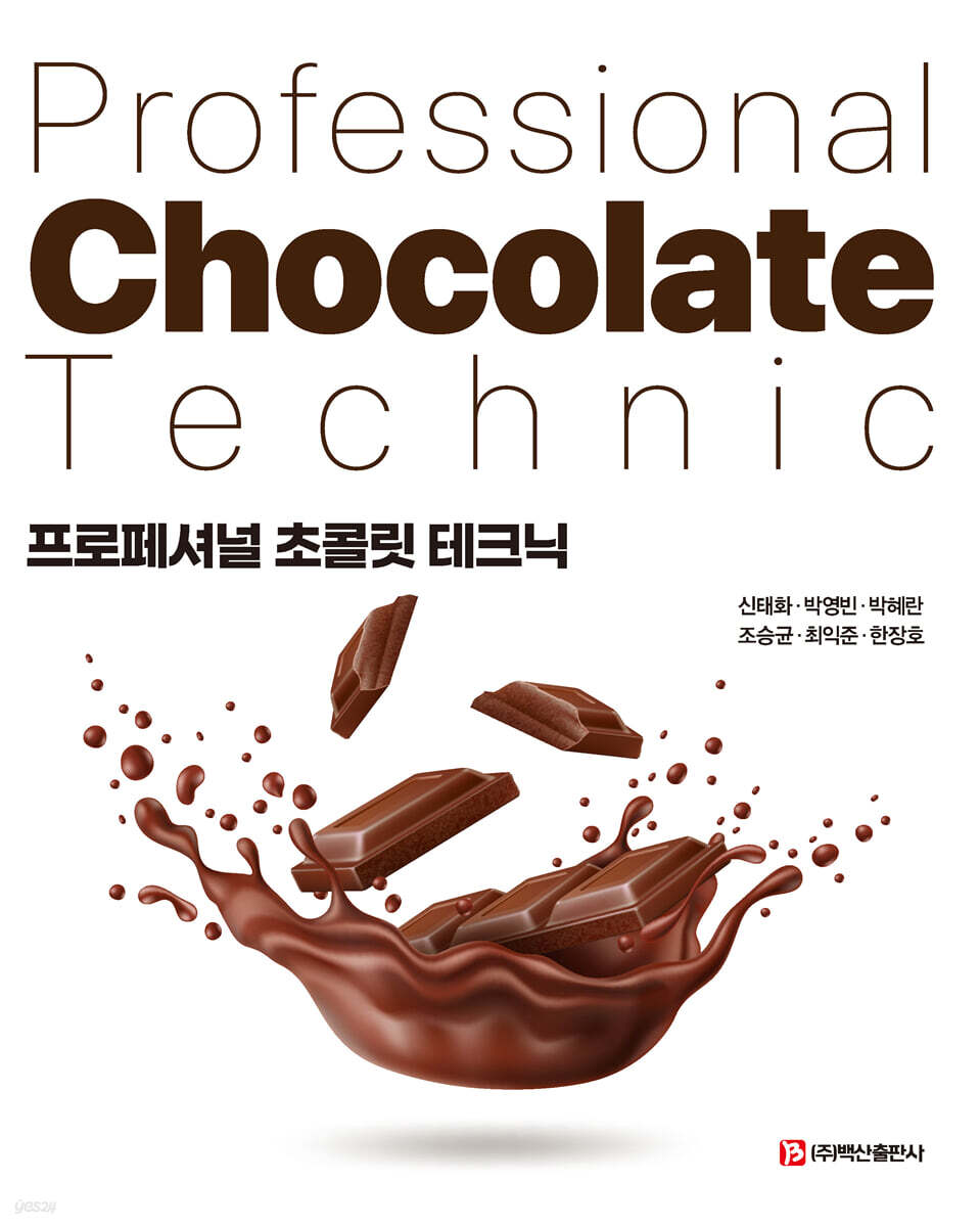 프로페셔널 초콜릿 테크닉