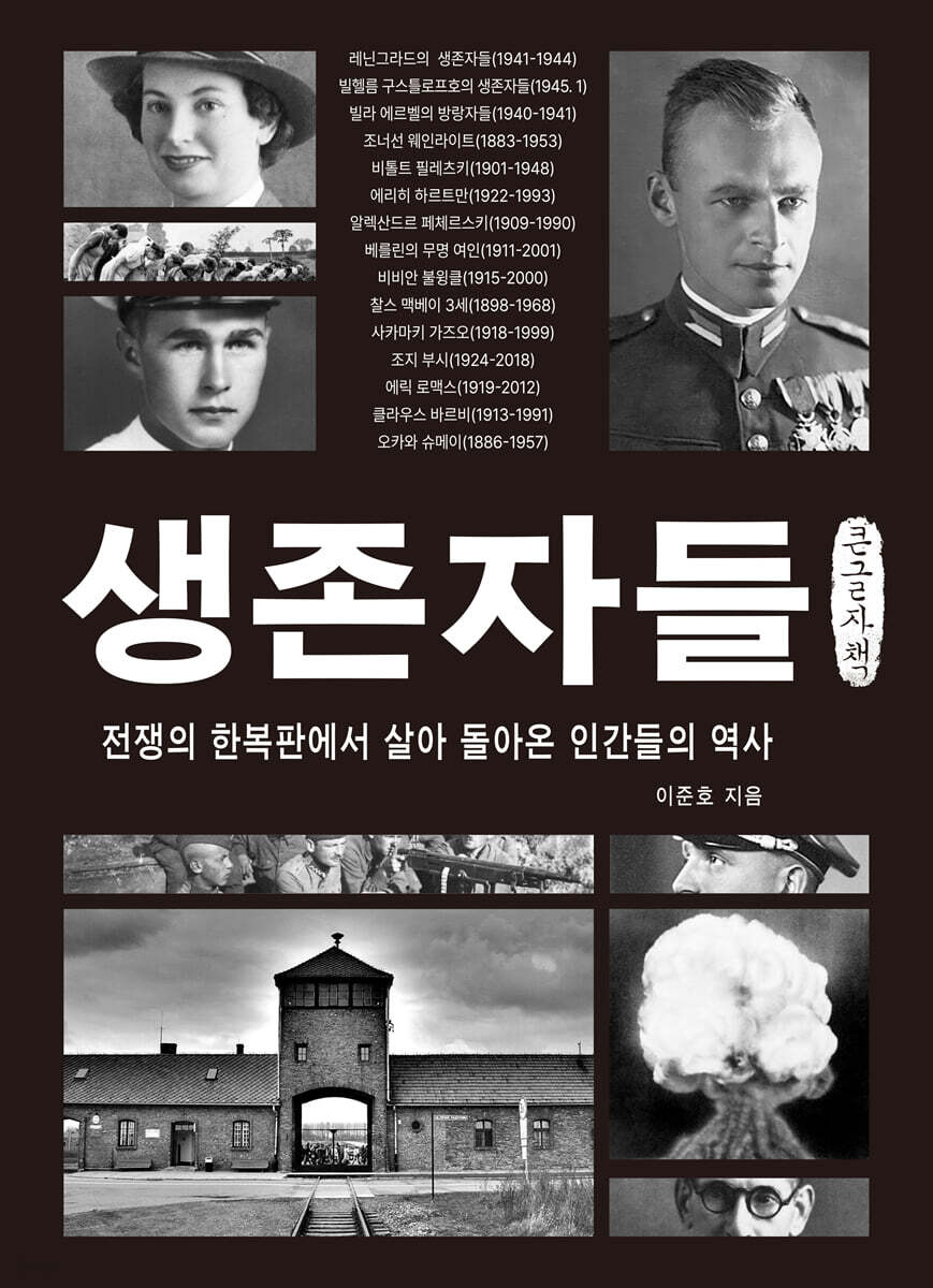 생존자들 (큰글자책)