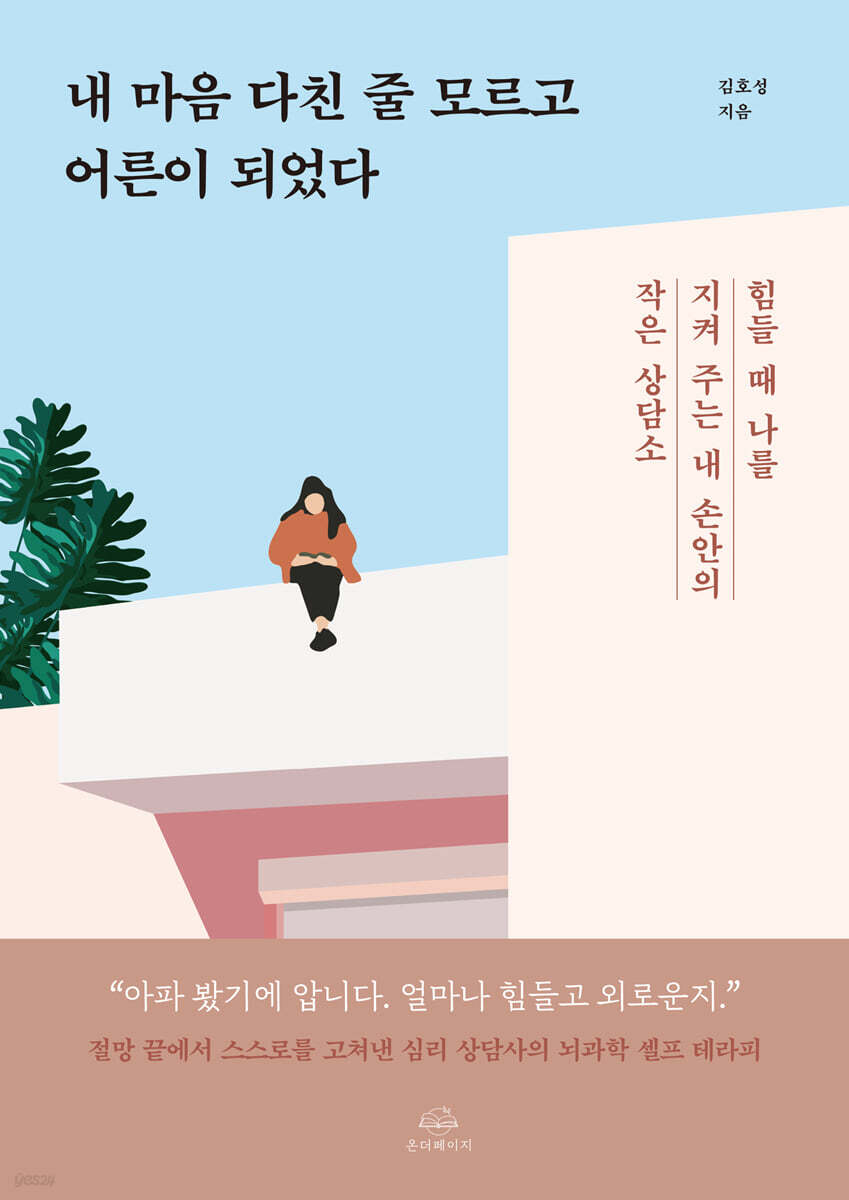 내 마음 다친 줄 모르고 어른이 되었다