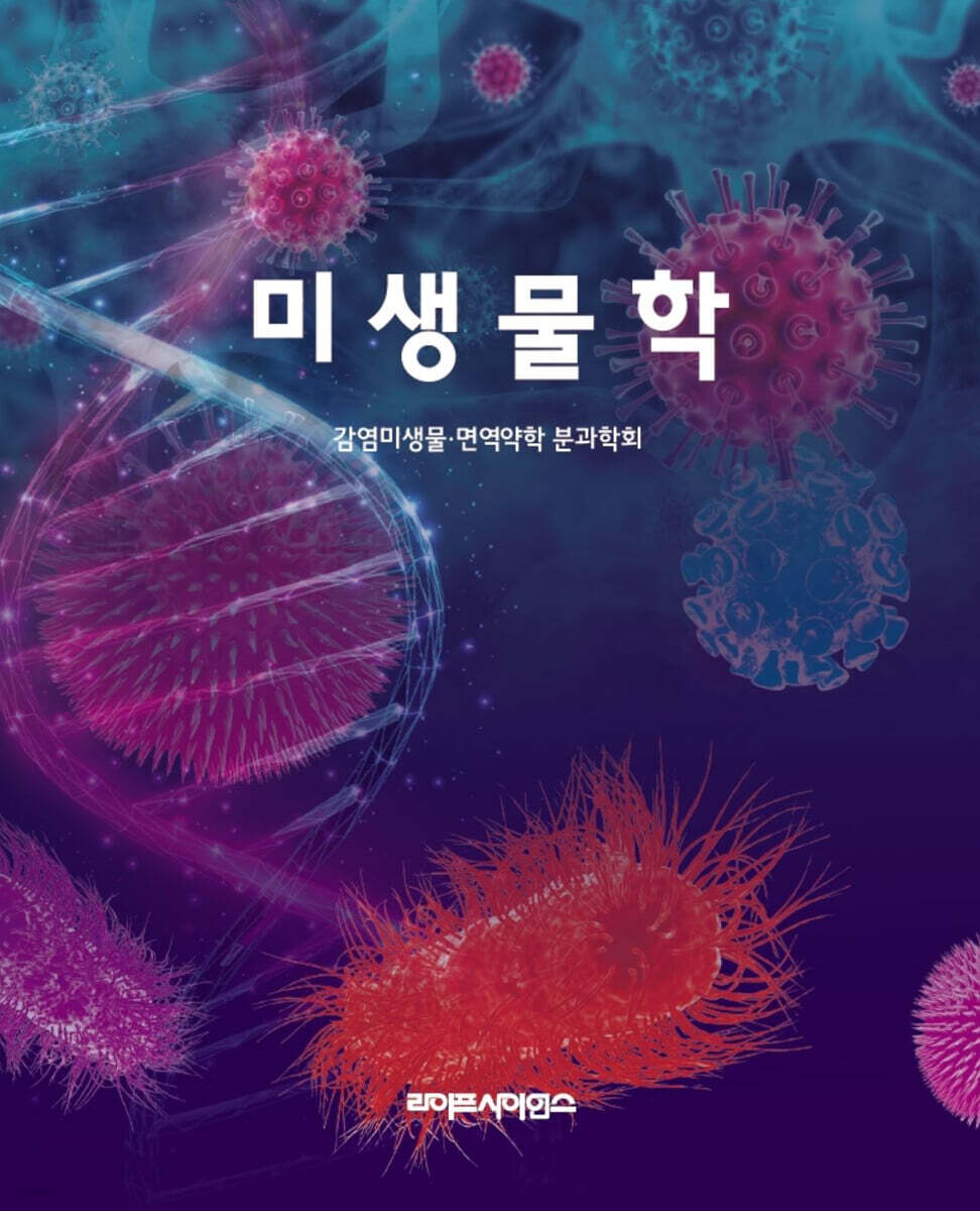 미생물학