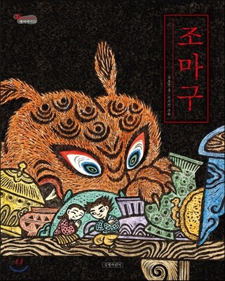 조마구