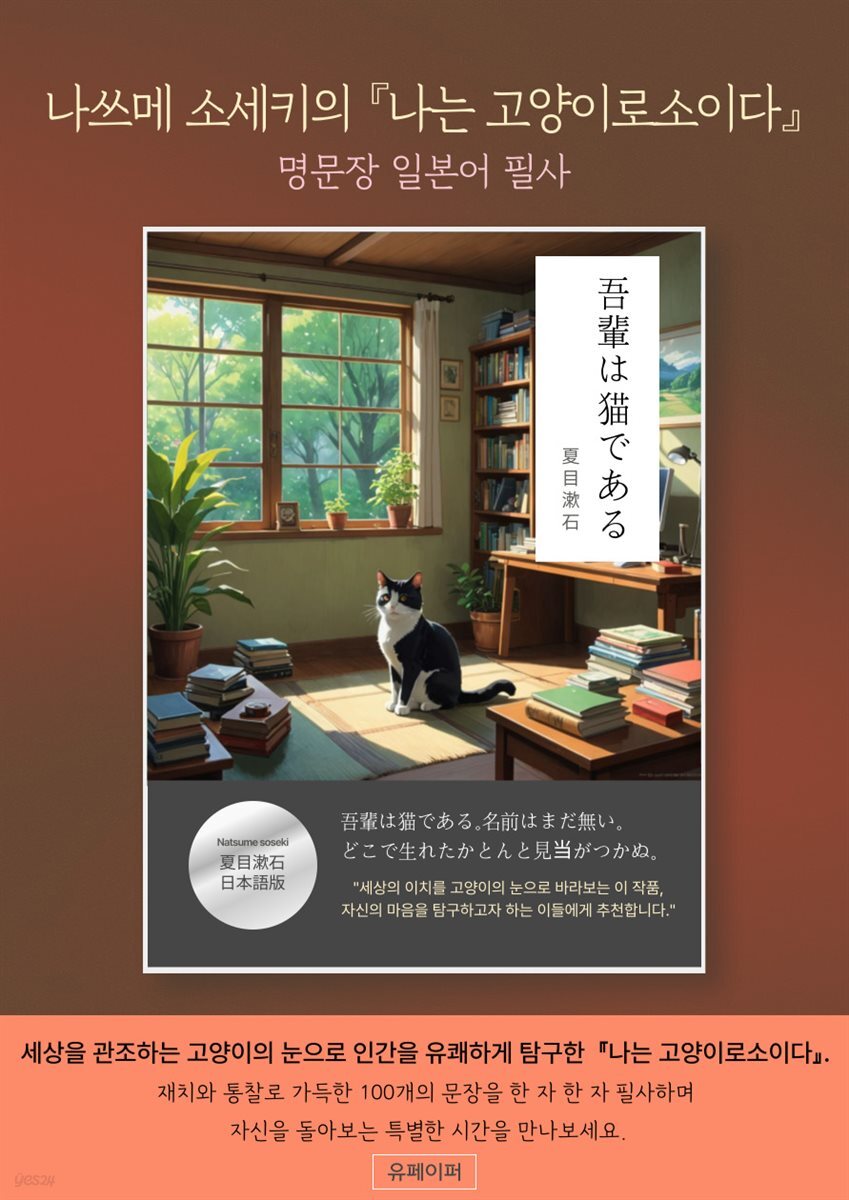 나쓰메 소세키의『나는 고양이로소이다』명문장 일본어 필사
