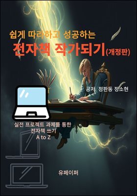쉽게 따라하고 성공하는 전자책 작가되기