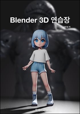 Blender 3D 연습장