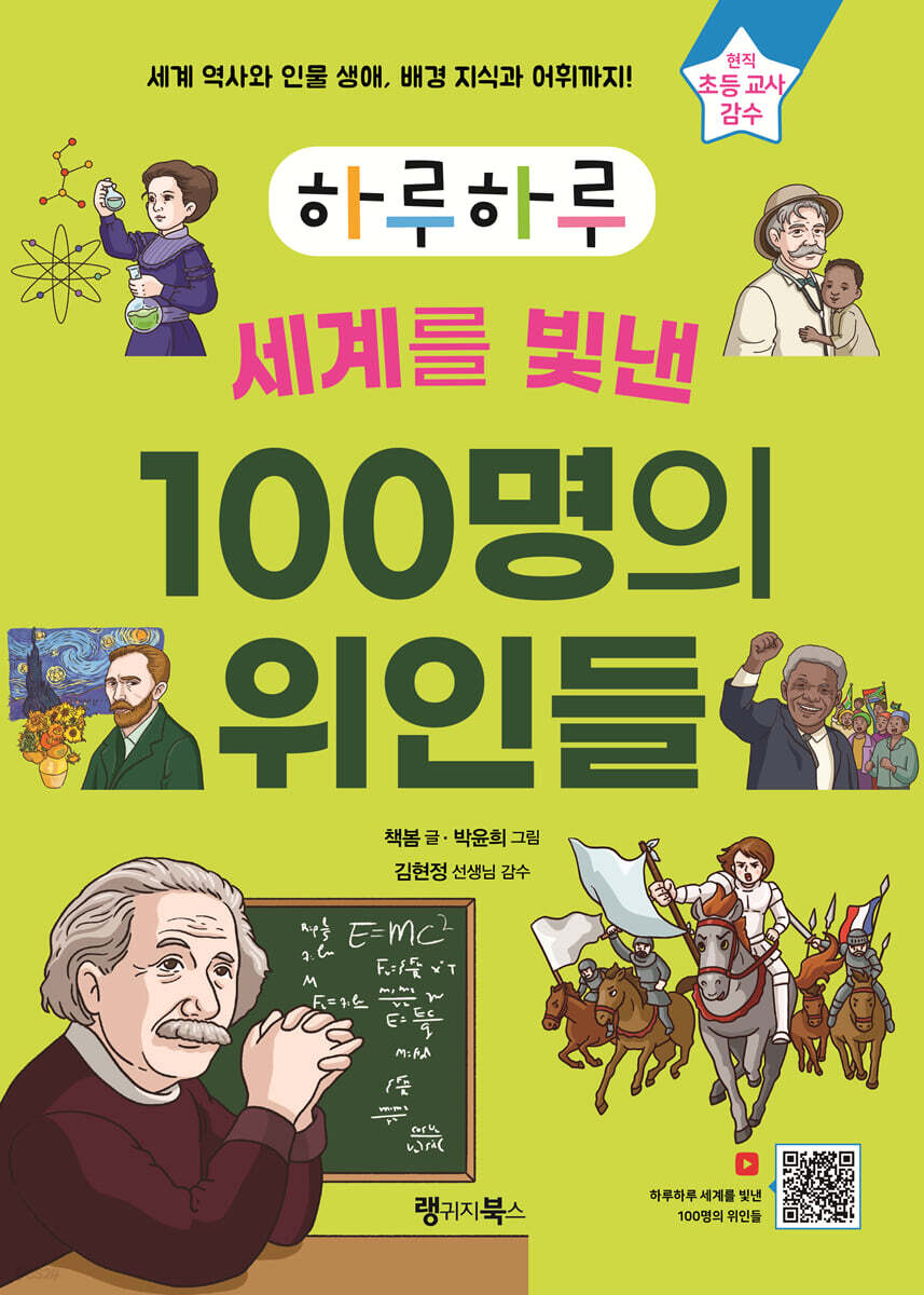 하루하루 세계를 빛낸 100명의 위인들
