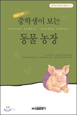 중학생이 보는 동물 농장