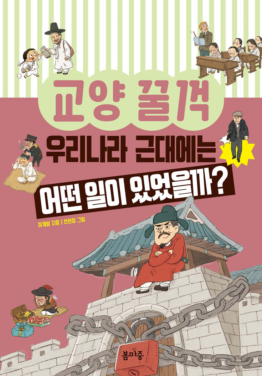 우리나라 근대에는 어떤 일이 있었을까?