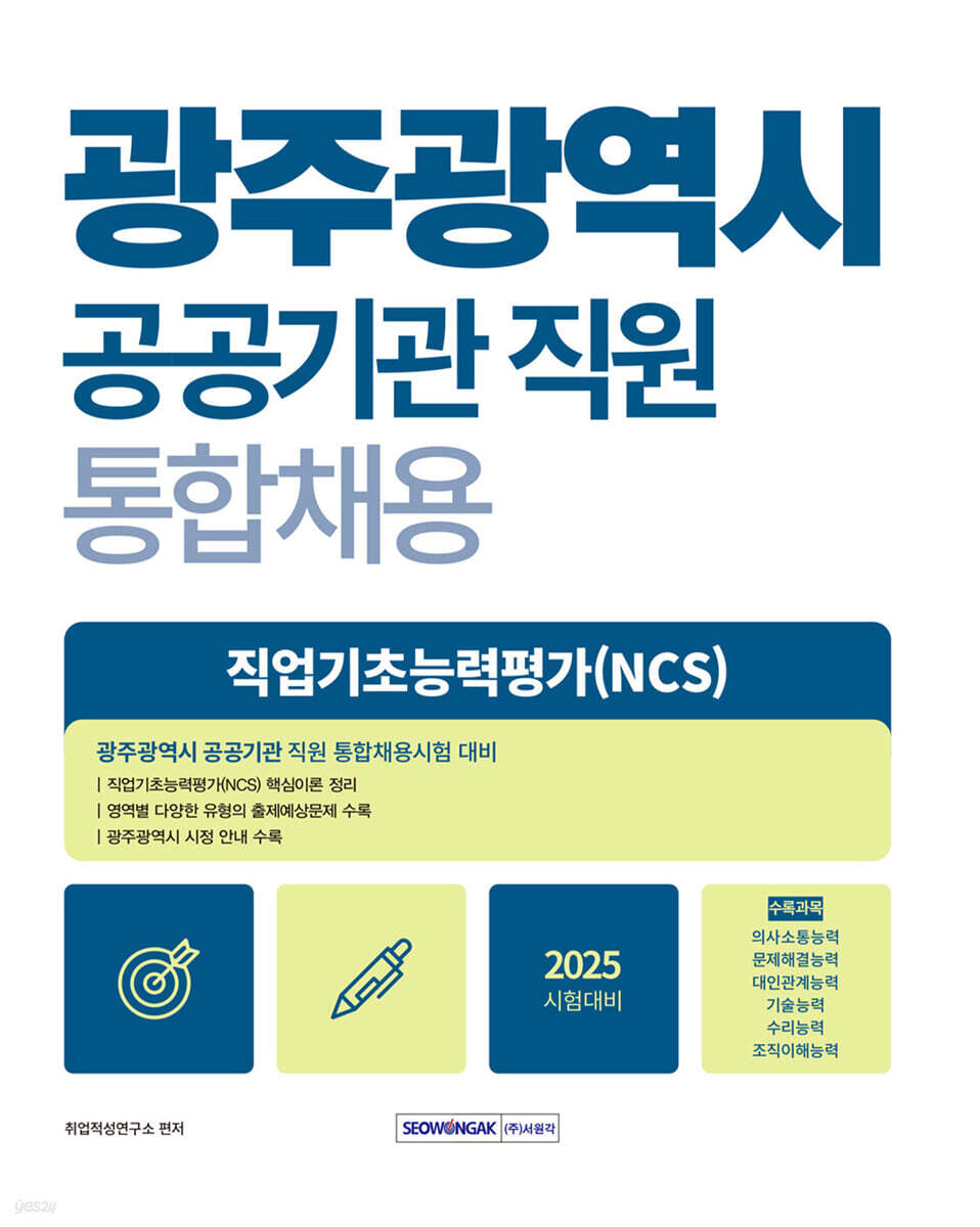2025 광주광역시 공공기관 직원 통합채용 직업기초능력평가(NCS)