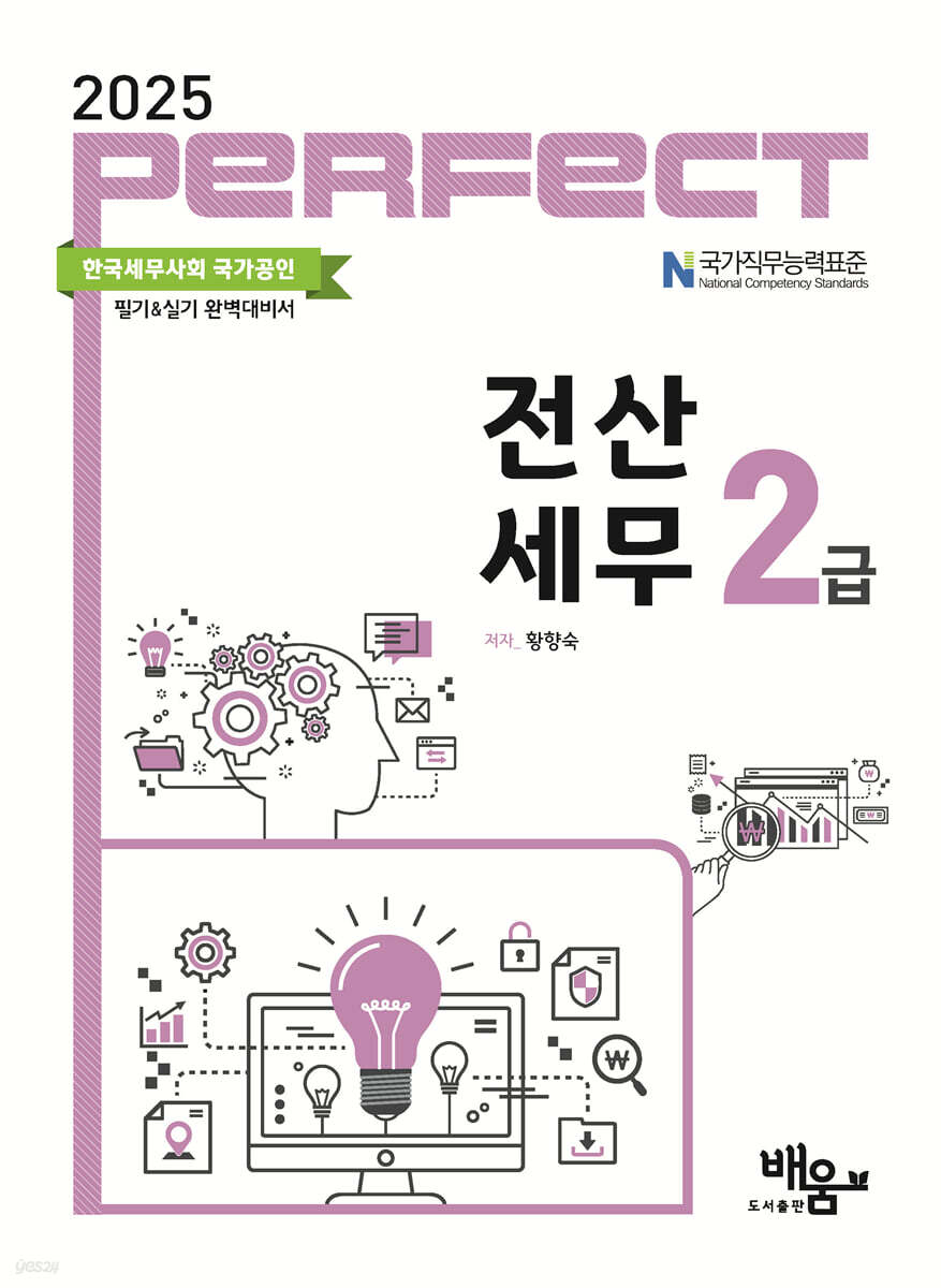 2025 PERFECT 전산세무 2급