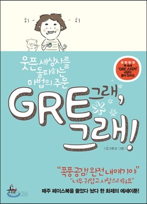 GRE, 그래!