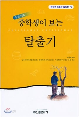 중학생이 보는 탈출기