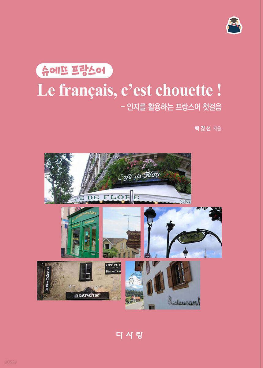 슈에뜨 프랑스어