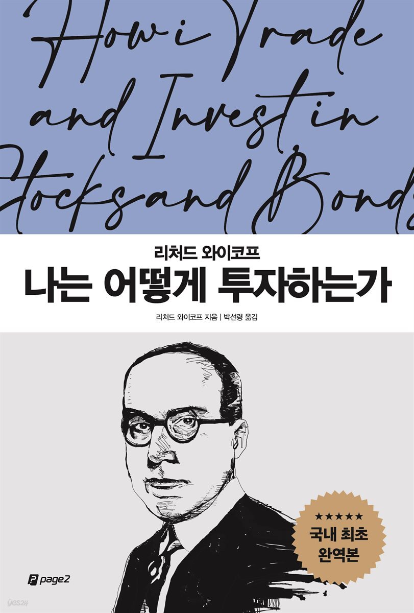 나는 어떻게 투자하는가