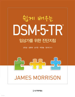 쉽게 배우는 DSM-5-TR®