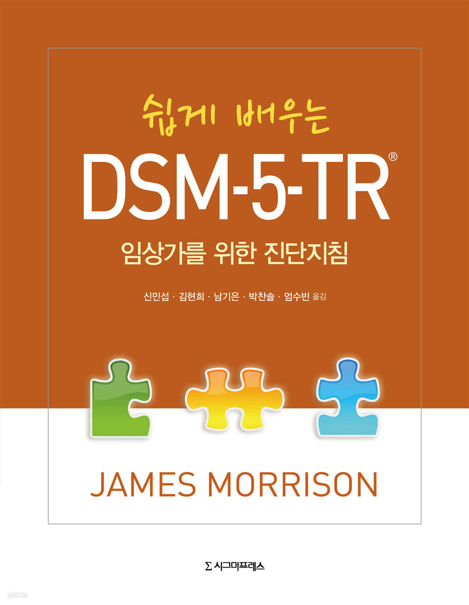 쉽게 배우는 DSM-5-TR®
