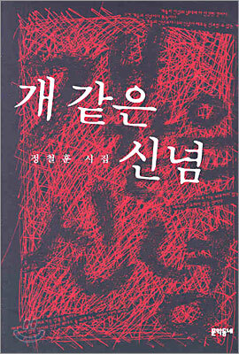개 같은 신념