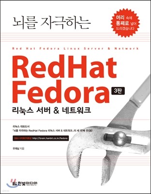 뇌를 자극하는 RedHat Fedora