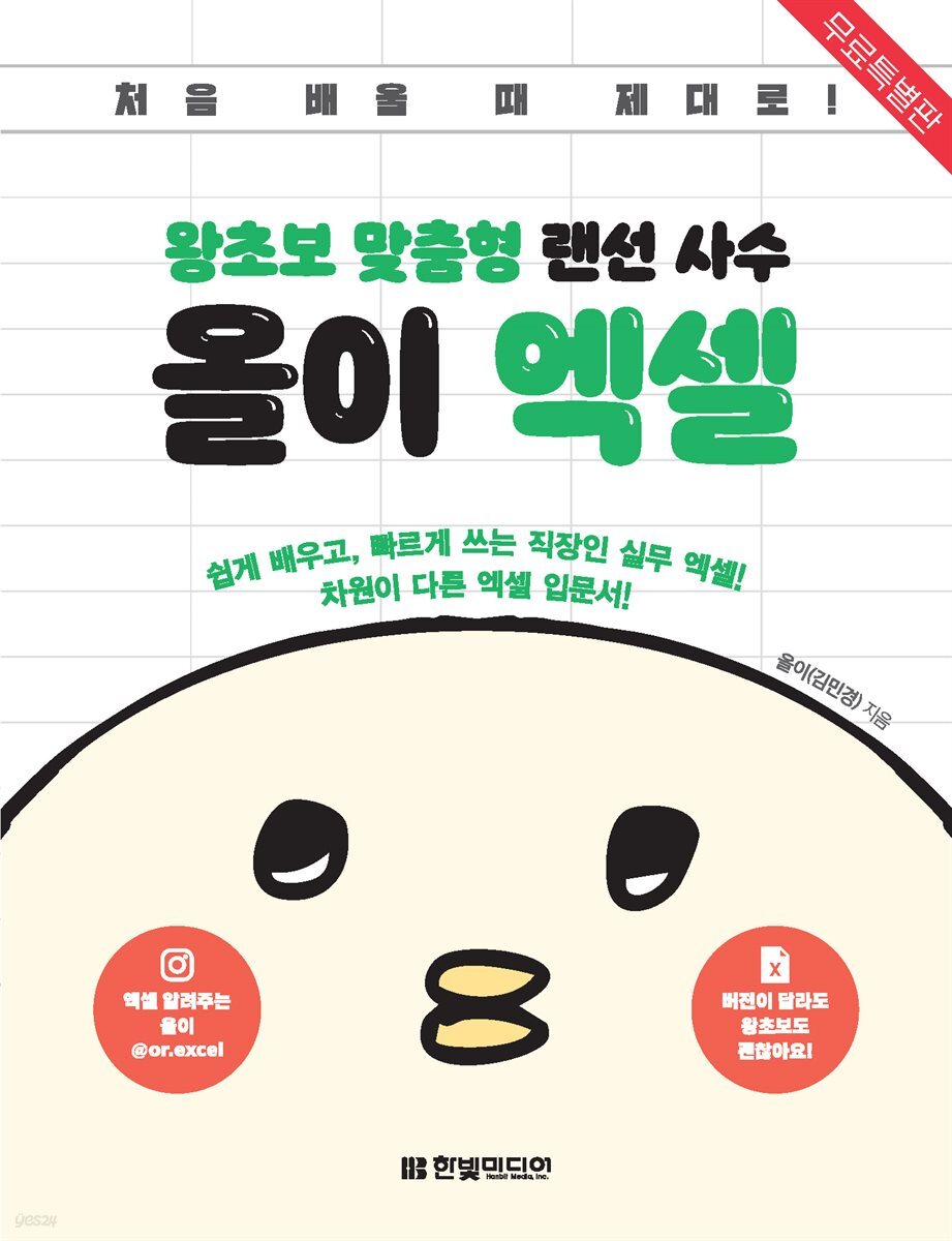 [무료 특별판] 왕초보 맞춤형 랜선 사수 올이 엑셀