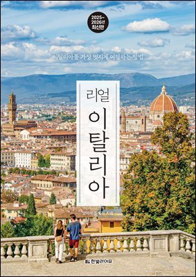 리얼 이탈리아 2025~2026