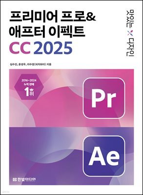 맛있는 디자인 프리미어 프로&애프터 이펙트 CC 2025 : 한 권으로 배우는 동영상 편집, 모션 그래픽 입문서