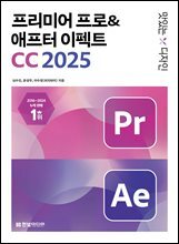 맛있는 디자인 프리미어 프로&애프터 이펙트 CC 2025 : 한 권으로 배우는 동영상 편집, 모션 그래픽 입문서