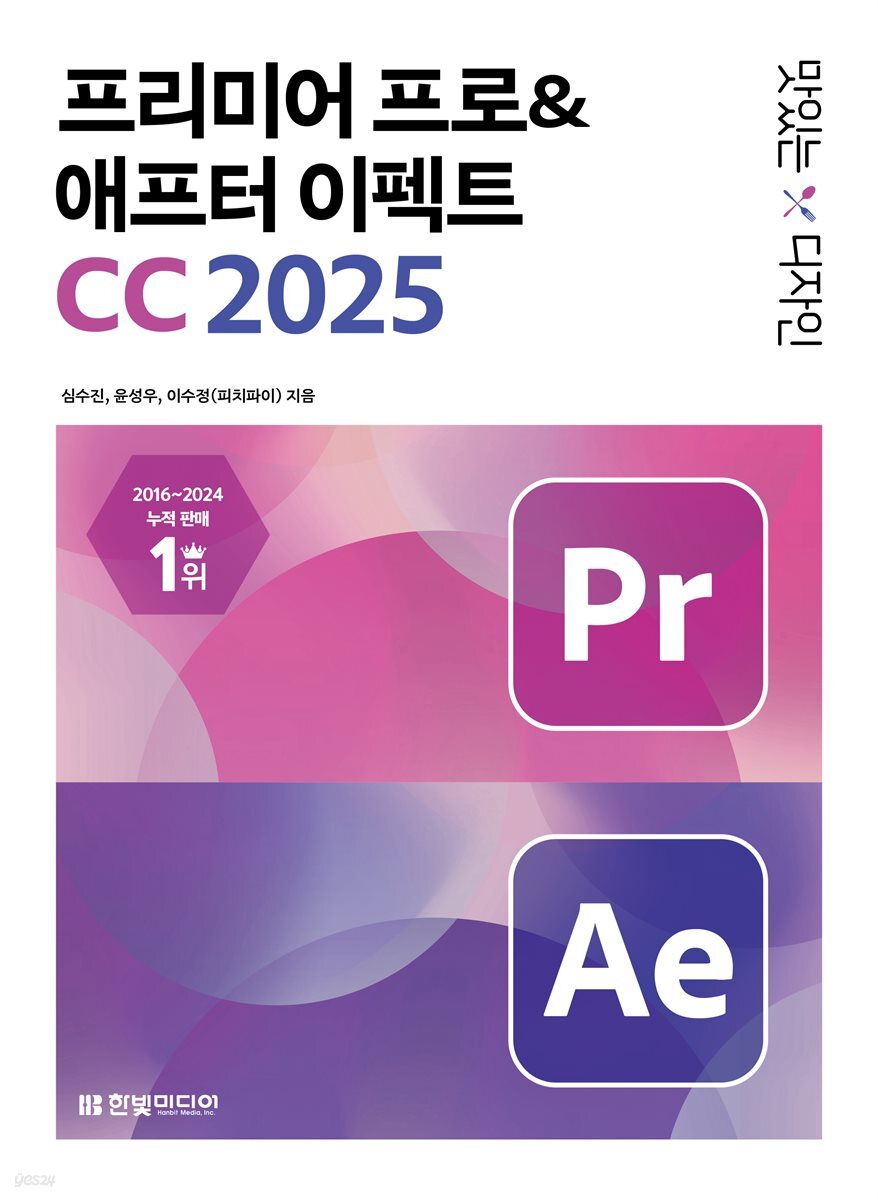 맛있는 디자인 프리미어 프로&애프터 이펙트 CC 2025