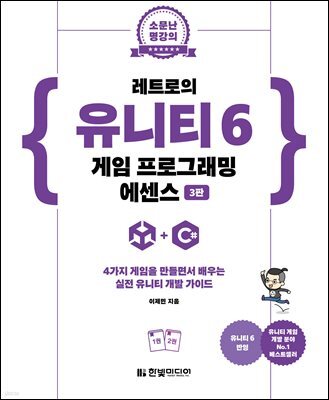 레트로의 유니티 6 게임 프로그래밍 에센스