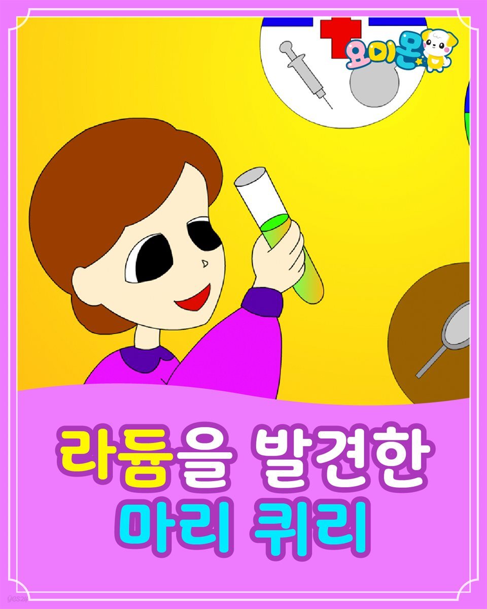 라듐을 발견한 마리 퀴리 - 요미몬 세계위인동화