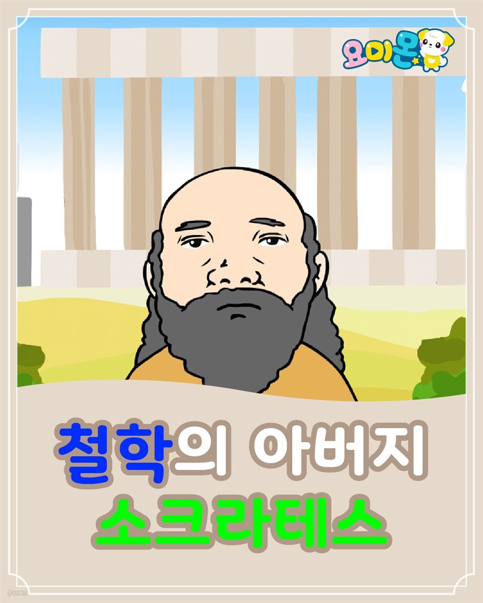 철학의 아버지 소크라테스 - 요미몬 세계위인동화