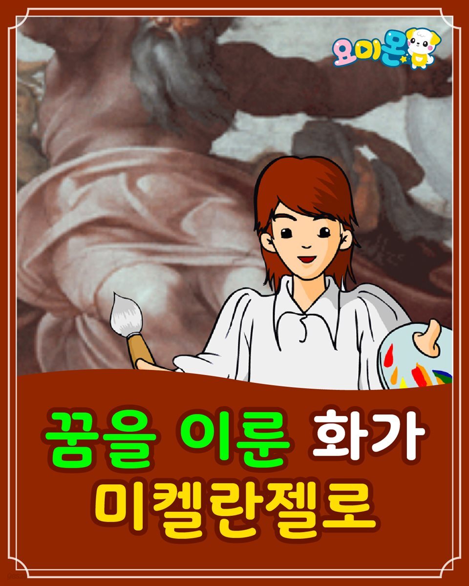 꿈을 이룬 화가 미켈란젤로 - 요미몬 세계위인동화
