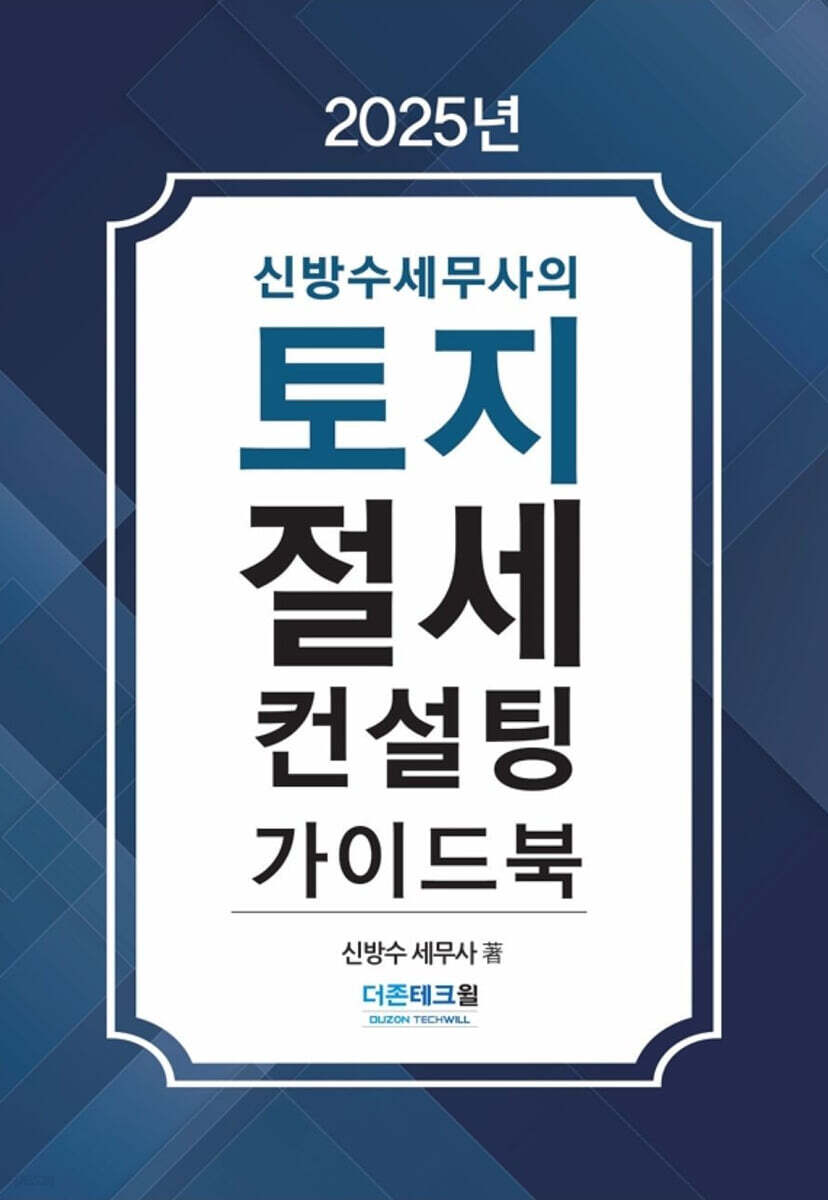 2025 토지절세 컨설팅 가이드북