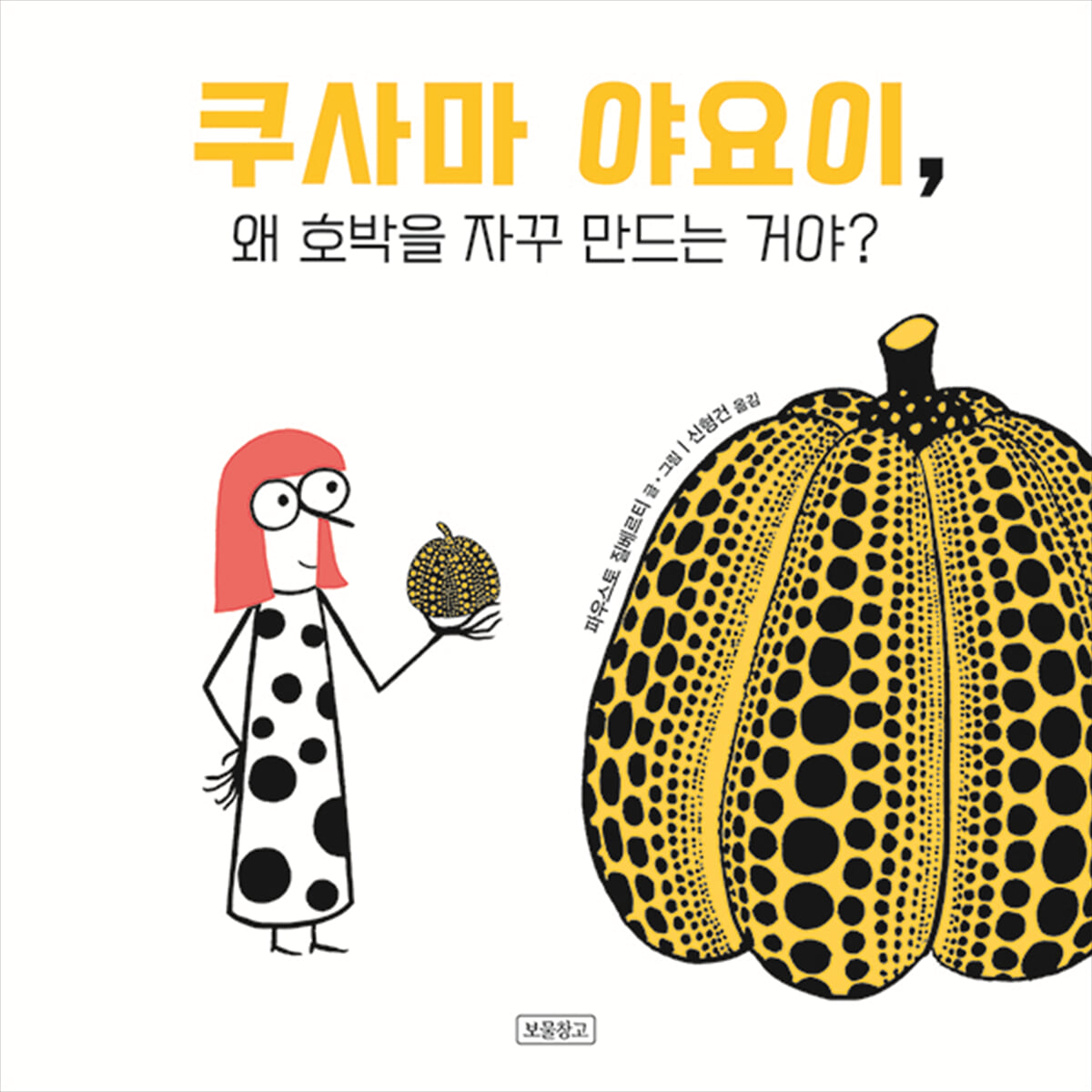 쿠사마 야요이, 왜 호박을 자꾸 만드는 거야?