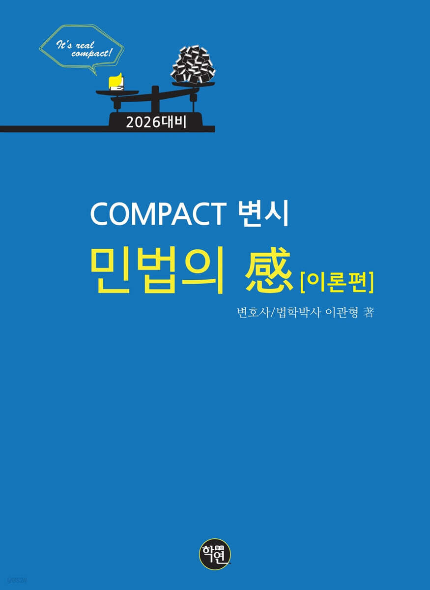 2026 COMPACT 변시 민법의 感 이론편