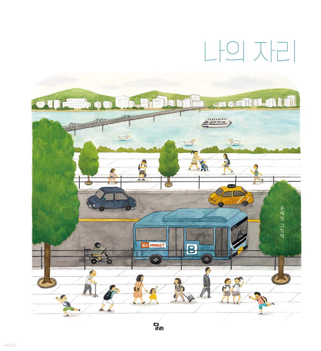 나의 자리