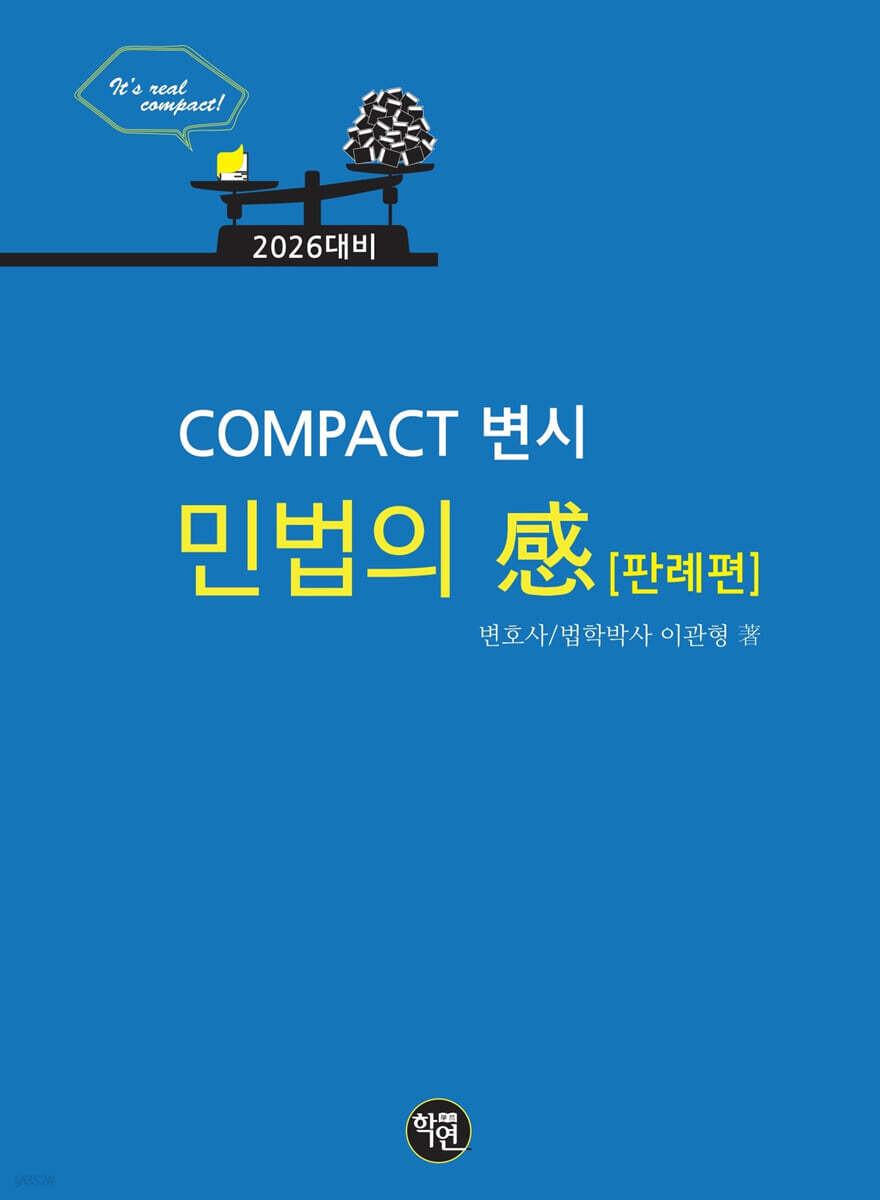 2026 COMPACT 변시 민법의 感 판례편