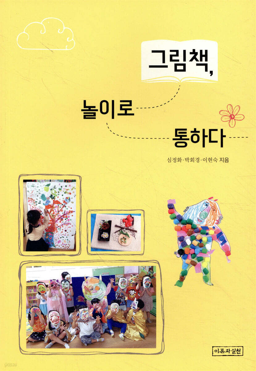 그림책, 놀이로 통하다