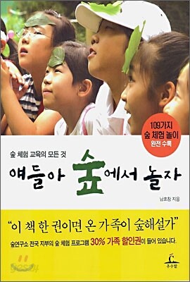 얘들아 숲에서 놀자