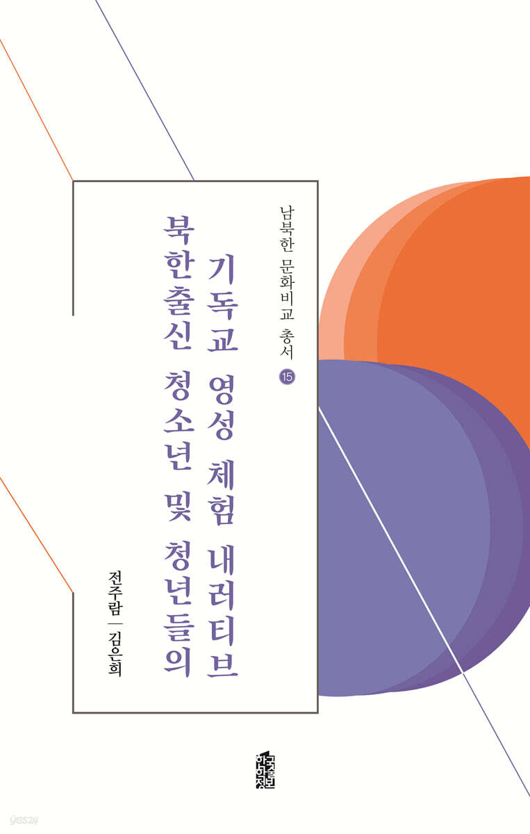 북한출신 청소년 및 청년들의 기독교 영성 체험 내러티브
