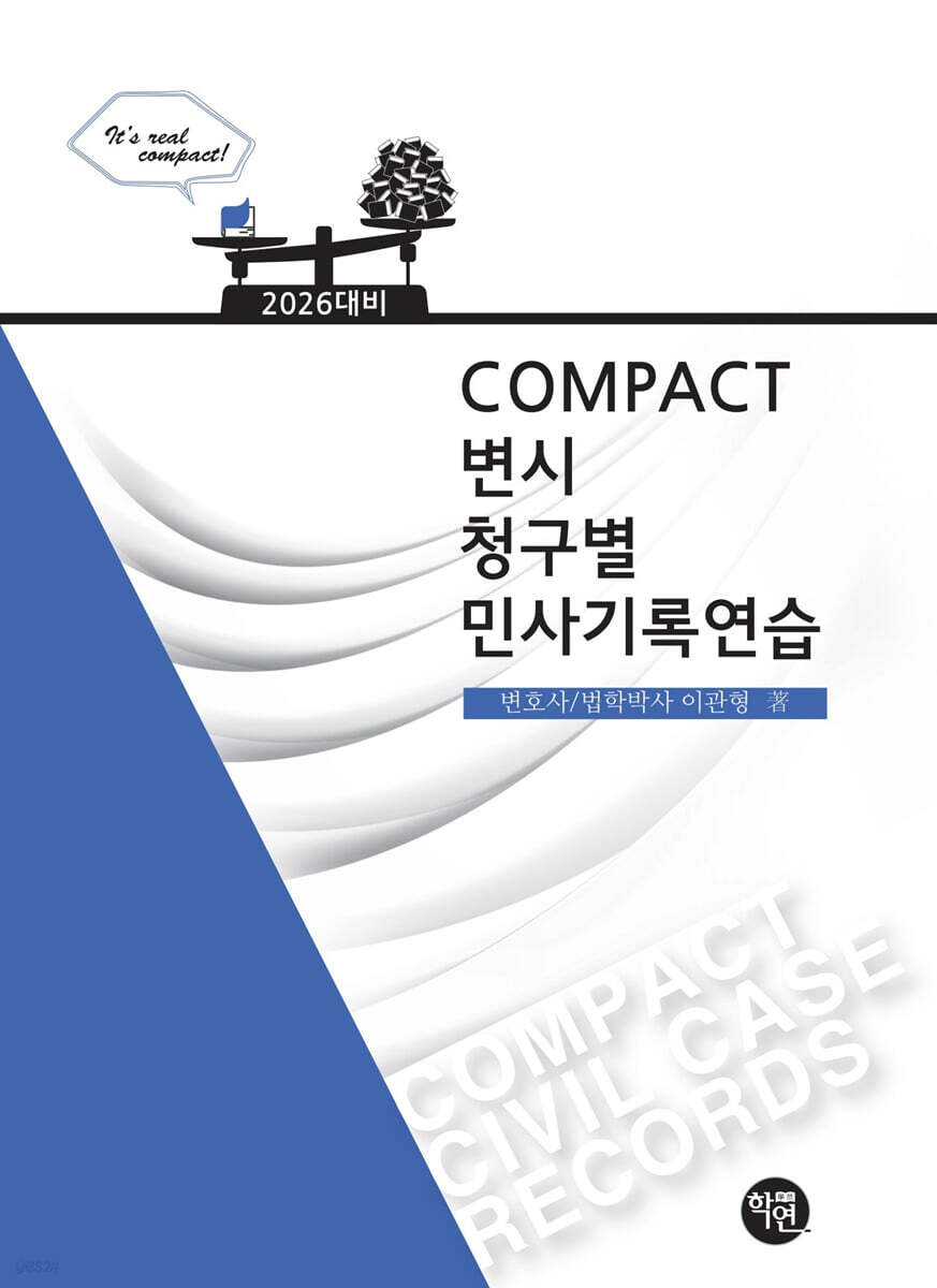 2026 COMPACT 청구별 민사기록연습