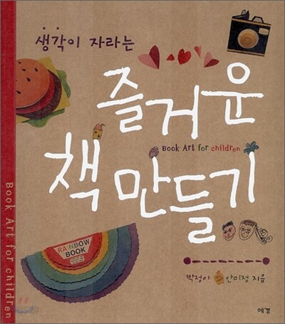 생각이 자라는 즐거운 책 만들기