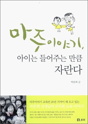 마주이야기, 아이는 들어주는 만큼 자란다