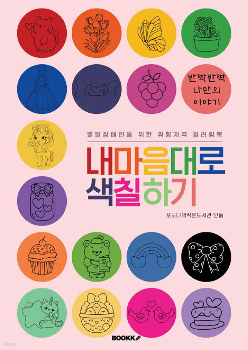 발달장애인을 위한 취향저격 컬러링북 내 마음대로 색칠하기 : 반짝반짝 나만의 이야기
