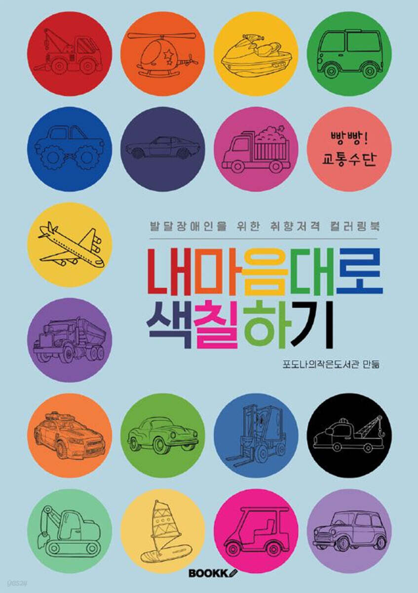 발달장애인을 위한 취향저격 컬러링북 내 마음대로 색칠하기 : 빵빵! 교통수단