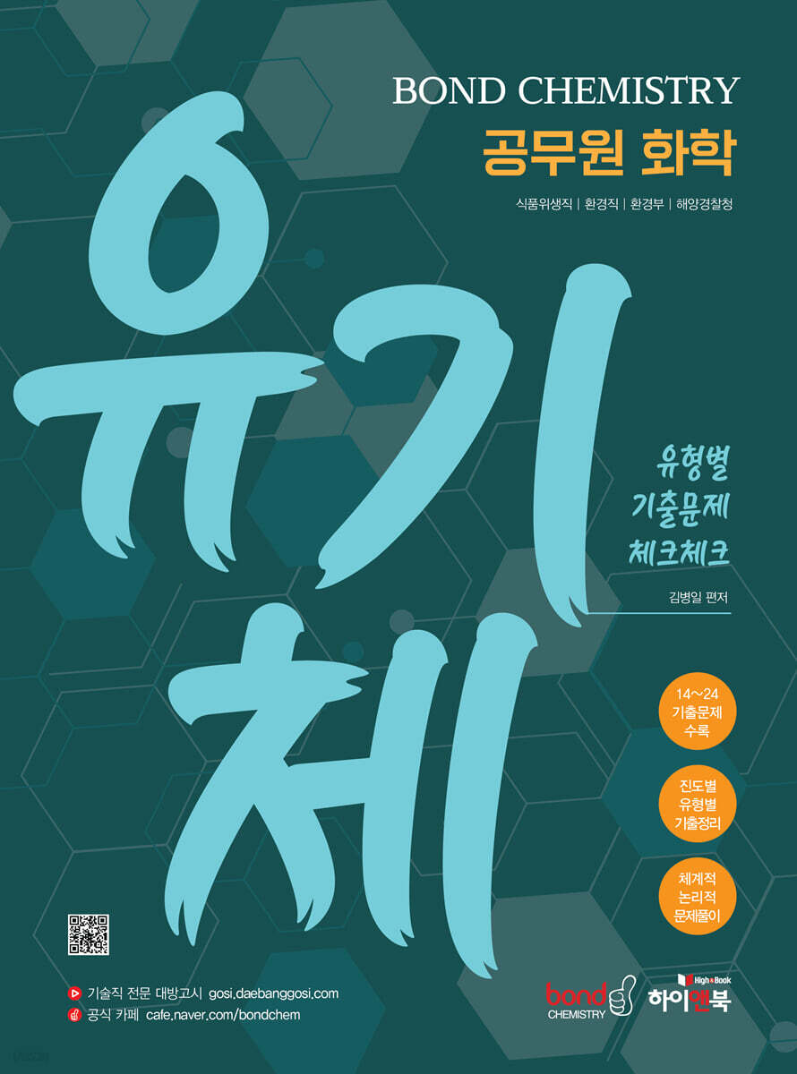 공무원 화학 Bond Chemistry 유기체(유형별 기출문제 체크체크)
