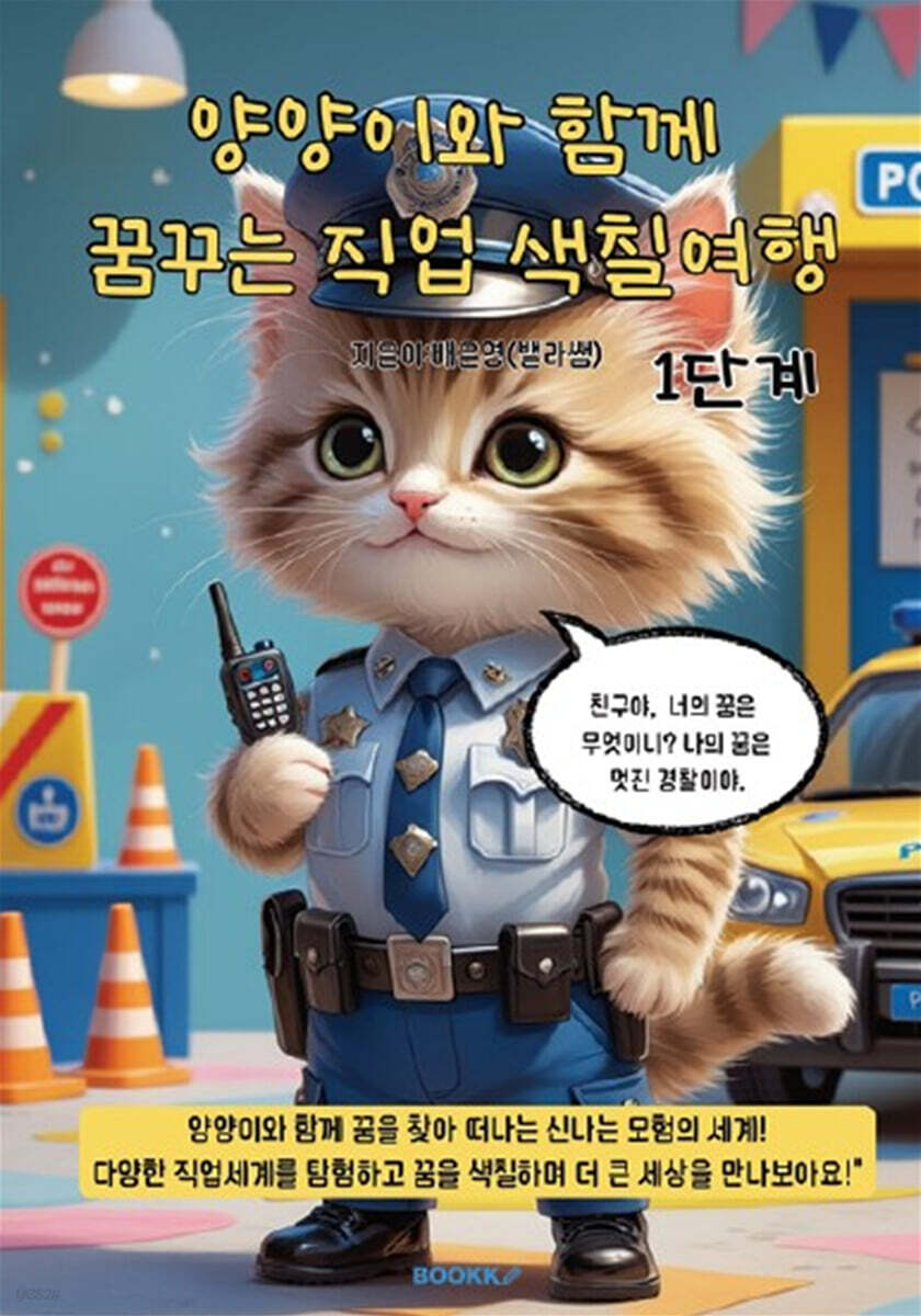 양양이와 함께 꿈꾸는 직업 색칠여행 1단계 (컬러링북)